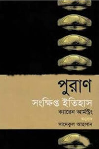 পুরাণ : সংক্ষিপ্ত ইতিহাস - ক্যারেন আর্মস্ট্রং