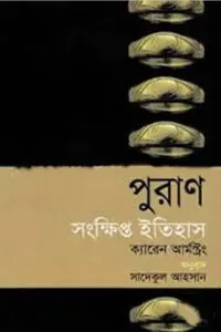 পুরাণ : সংক্ষিপ্ত ইতিহাস - ক্যারেন আর্মস্ট্রং