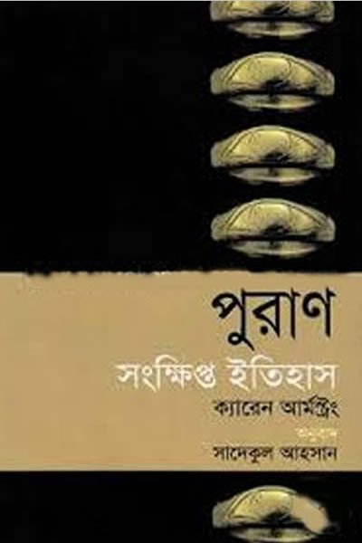 পুরাণ : সংক্ষিপ্ত ইতিহাস - ক্যারেন আর্মস্ট্রং