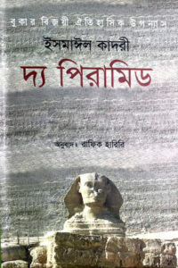 দ্য পিরামিড - ইসমাঈল কাদরী