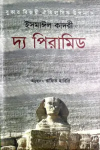 দ্য পিরামিড - ইসমাঈল কাদরী