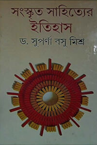 সংস্কৃত সাহিত্যের ইতিহাস - সুপর্ণা বসু মিশ্র