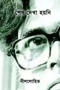 শেষ দেখা হয়নি - নীললোহিত (সুনীল গঙ্গোপাধ্যায়)
