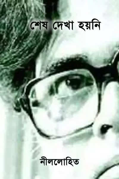 শেষ দেখা হয়নি - নীললোহিত (সুনীল গঙ্গোপাধ্যায়)