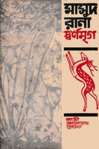 মাসুদ রানা - স্বর্ণমৃগ