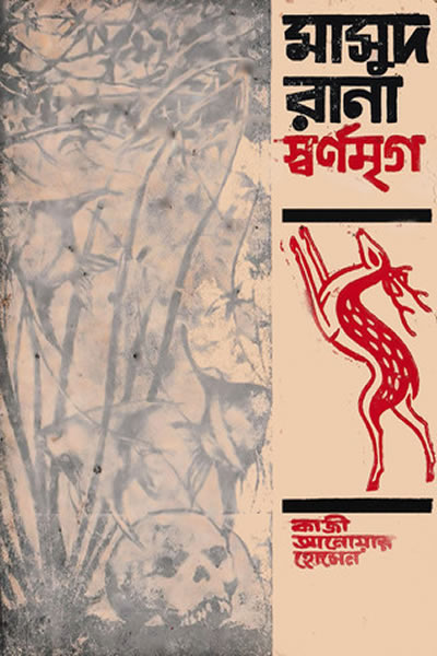 মাসুদ রানা - স্বর্ণমৃগ