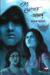 তার চোখের তারায় - সায়ক আমান