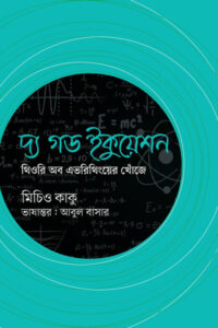 দ্য গড ইকুয়েশন : থিওরি অব এভরিথিংয়ের খোঁজে - মিচিও কাকু