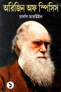 অরিজিন অফ স্পিসিস - ১ (প্রথম খণ্ড) - চার্লস ডারউইন, অনুবাদ - শান্তিরঞ্জন ঘোষ