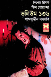 তিন গোয়েন্দা ভলিউম ১৩৬ - শামসুদ্দীন নওয়াব