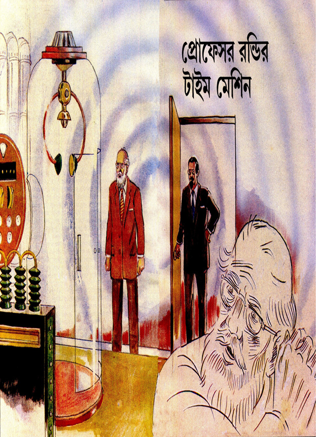 প্রোফেসর রন্ডির টাইম মেশিন