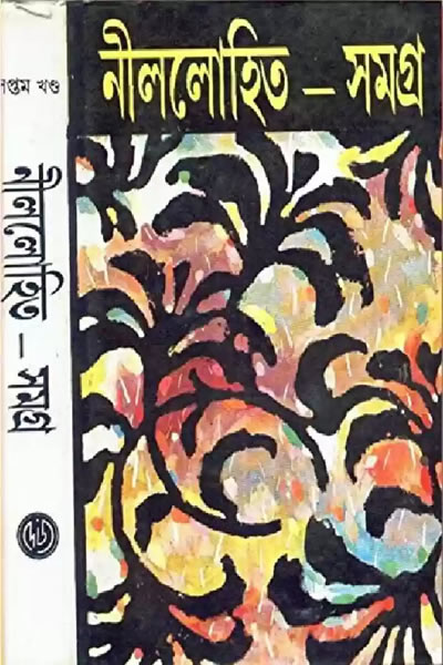 নীললোহিত সমগ্র ৭ (সপ্তম খণ্ড) - সুনীল গঙ্গোপাধ্যায়)