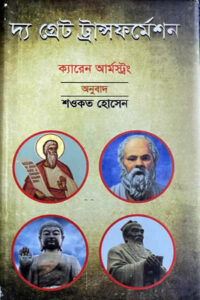 দ্য গ্রেট ট্রান্সফর্মেশন : আমাদের ধর্মীয় ঐতিহ্যের সূচনা - ক্যারেন আর্মস্ট্রং