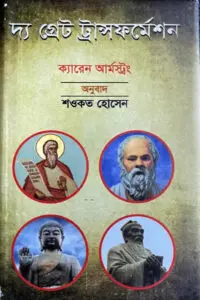দ্য গ্রেট ট্রান্সফর্মেশন : আমাদের ধর্মীয় ঐতিহ্যের সূচনা - ক্যারেন আর্মস্ট্রং