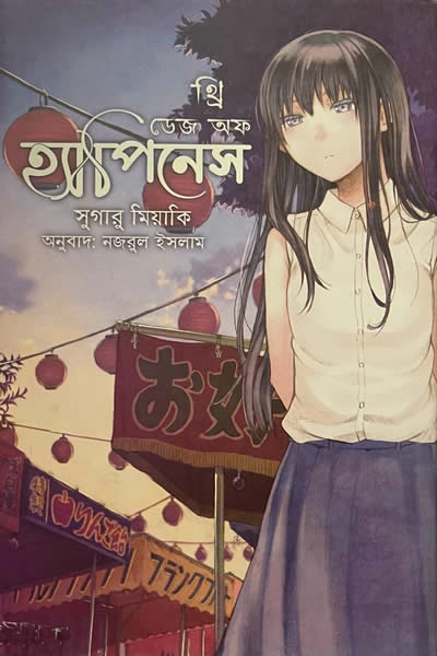 থ্রি ডেইজ অভ হ্যাপিনেস - সুগারু মিয়াকি