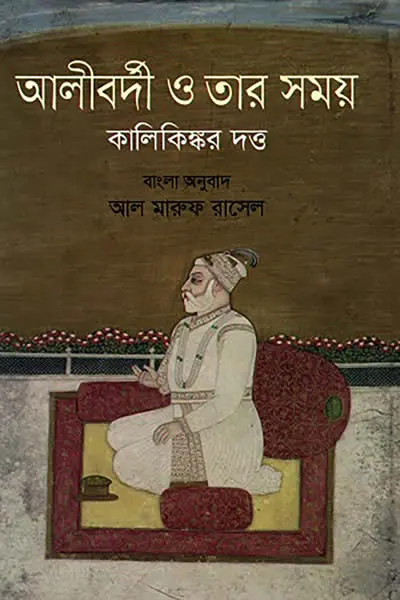 আলীবর্দী ও তার সময় - কালিকিঙ্কর দত্ত