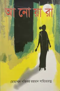 আনোয়ারা - মোহাম্মদ নজিবর রহমান সাহিত্যরত্ন