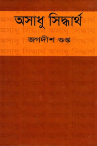 অসাধু সিদ্ধার্থ - জগদীশ গুপ্ত