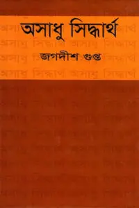 অসাধু সিদ্ধার্থ - জগদীশ গুপ্ত