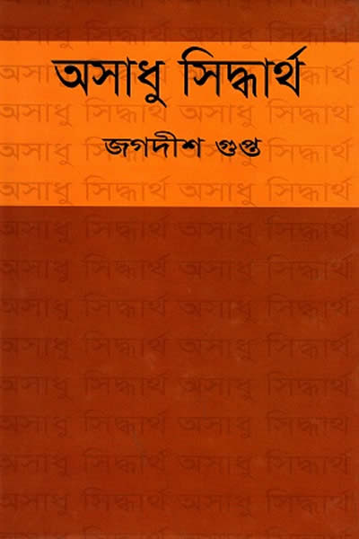 অসাধু সিদ্ধার্থ - জগদীশ গুপ্ত