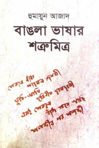 বাঙলা ভাষার শত্রুমিত্র - হুমায়ুন আজাদ