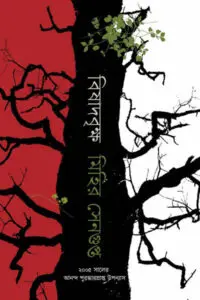 বিষাদবৃক্ষ - মিহির সেনগুপ্ত