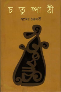 চতুষ্পাঠী - স্বপ্নময় চক্রবর্তী