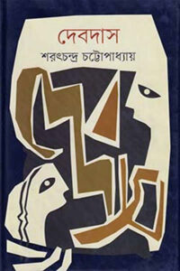 দেবদাস - শরৎচন্দ্র চট্টোপাধ্যায়