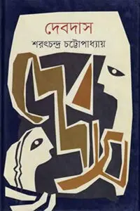 দেবদাস - শরৎচন্দ্র চট্টোপাধ্যায়