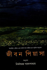 জীবন পিয়াসা - অনুবাদ : নির্মলচন্দ্র গঙ্গোপাধ্যায়