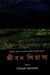 জীবন পিয়াসা - অনুবাদ : নির্মলচন্দ্র গঙ্গোপাধ্যায়