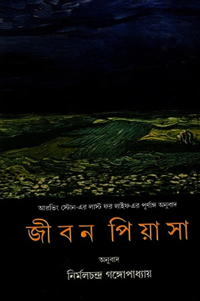 জীবন পিয়াসা - অনুবাদ : নির্মলচন্দ্র গঙ্গোপাধ্যায়