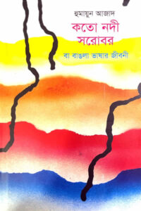 কতো নদী সরোবর বা বাঙলা ভাষার জীবনী - হুমায়ুন আজাদ