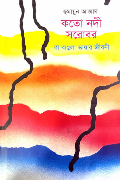 কতো নদী সরোবর বা বাঙলা ভাষার জীবনী - হুমায়ুন আজাদ