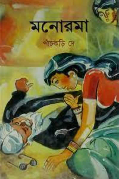 মনোরমা - পাঁচকড়ি দে