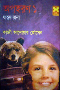 মাসুদ রানা ১৪৩ - অপহরণ-১