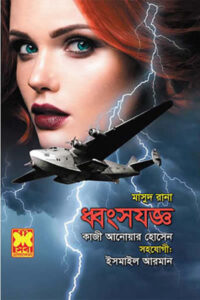মাসুদ রানা ৪৬৬ - ধ্বংসযজ্ঞ