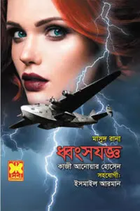 মাসুদ রানা ৪৬৬ - ধ্বংসযজ্ঞ
