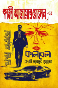 মাসুদ রানা ৪৭০ - কালবেলা