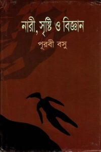 নারী, সৃষ্টি ও বিজ্ঞান - পূরবী বসু
