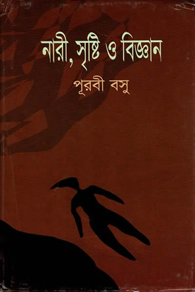 নারী, সৃষ্টি ও বিজ্ঞান - পূরবী বসু