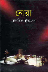 নোরা - হেনরিক ইবসেন