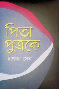 পিতা পুত্রকে - চাণক্য সেন