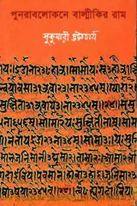 পুনরাবলোকনে বাল্মীকির রাম - সুকুমারী ভট্টাচার্য