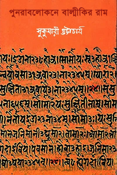 পুনরাবলোকনে বাল্মীকির রাম - সুকুমারী ভট্টাচার্য