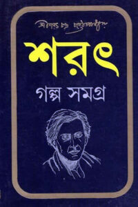 শরৎ গল্প সমগ্র: শরৎচন্দ্র চট্টোপাধ্যায়