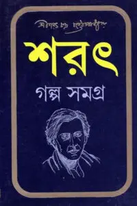 শরৎ গল্প সমগ্র: শরৎচন্দ্র চট্টোপাধ্যায়
