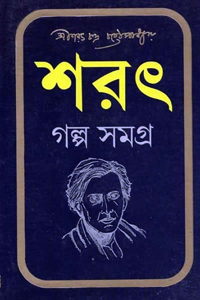 শরৎ গল্প সমগ্র: শরৎচন্দ্র চট্টোপাধ্যায়