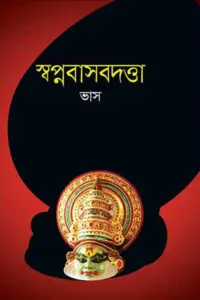 স্বপ্নবাসবদত্তা - ভাস