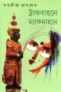 ট্রাকবাহনে ম্যাকমাহনে - নবনীতা দেব সেন